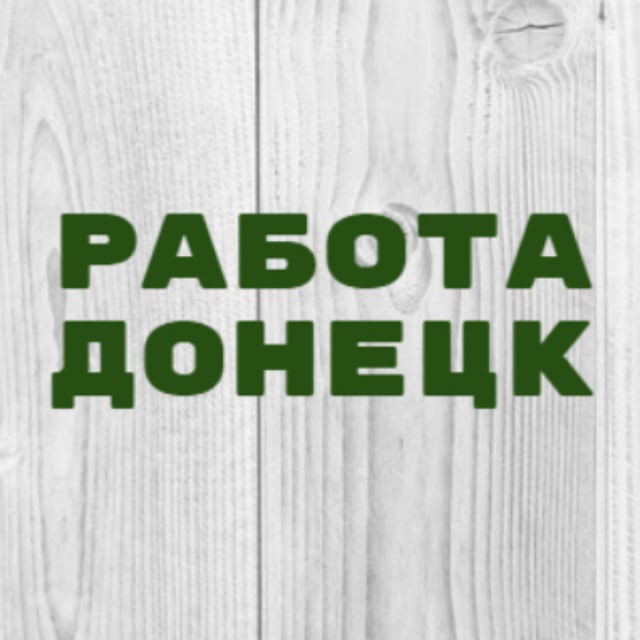Аватар канала Работа в Донецке