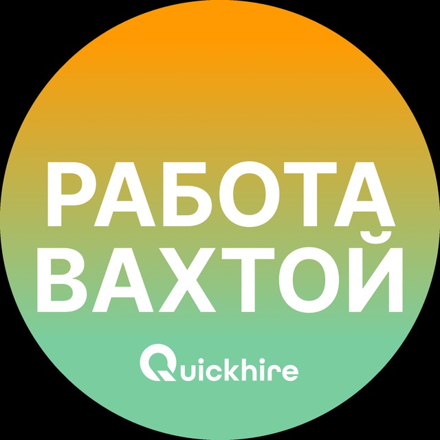 Аватар канала Работа Вахтой | Вакансии