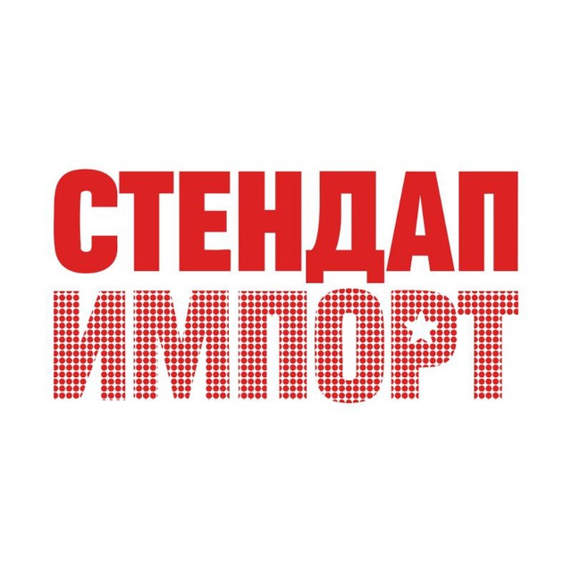 Аватар канала Стендап Импорт | Уникальные стендап-шоу