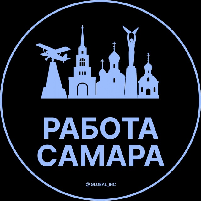 Аватар канала Работа в Самаре