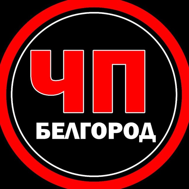 Аватар канала ЧП Белгород
