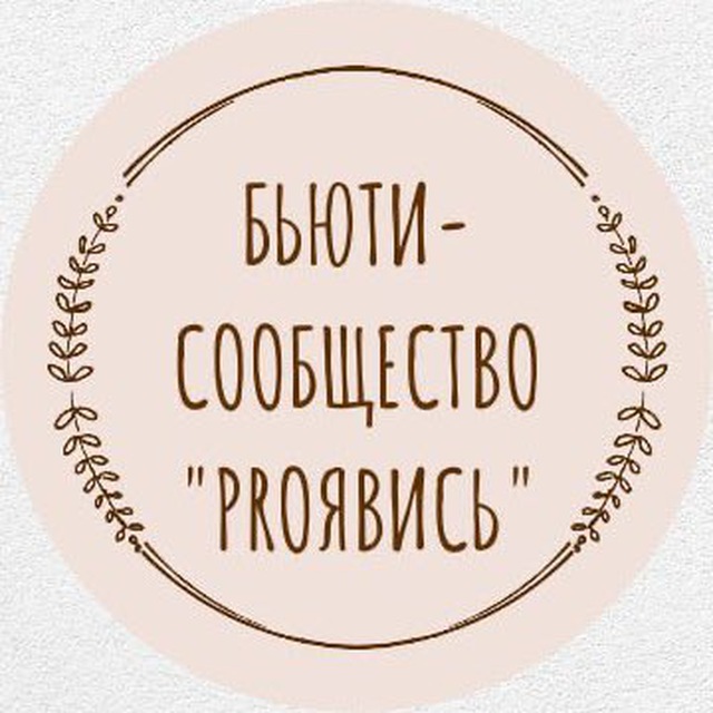 Аватар канала БЬЮТИ СООБЩЕСТВО PROЯВИСЬ