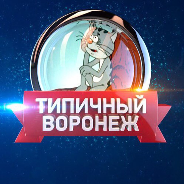 Аватар канала Типичный Воронеж 🐦‍⬛🦔