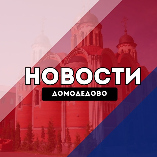Аватар канала Домодедово Новости