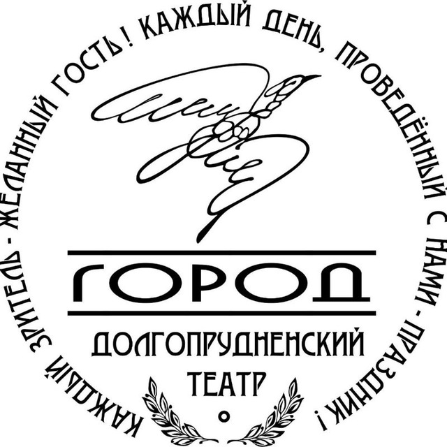 Аватар канала Долгопрудненский театр "Город" 🇷🇺