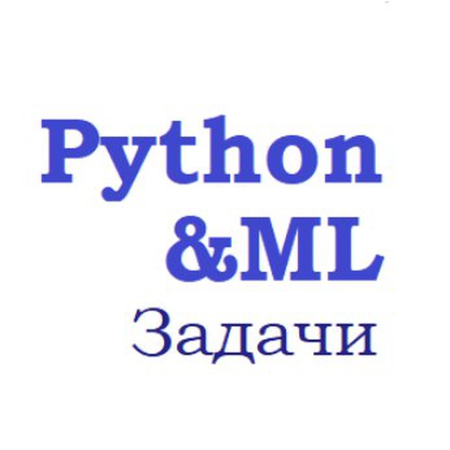 Аватар канала Python Tasks & ML | Задачи по питону и машинному обучению