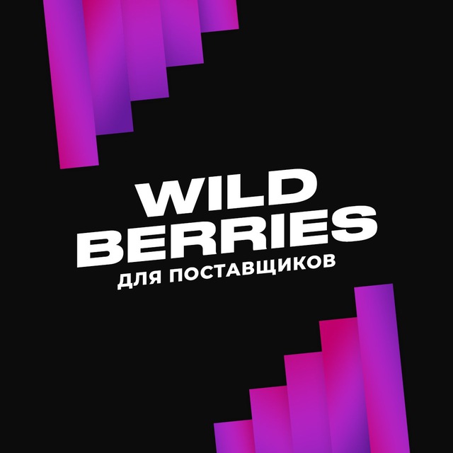 Аватар канала КАНАЛ поставщиков Wildberries - Альянс