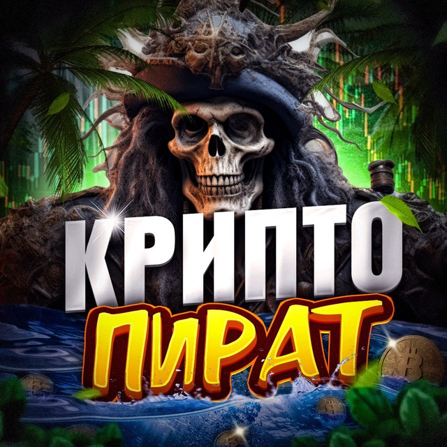 Аватар канала Крипто Пират 💣