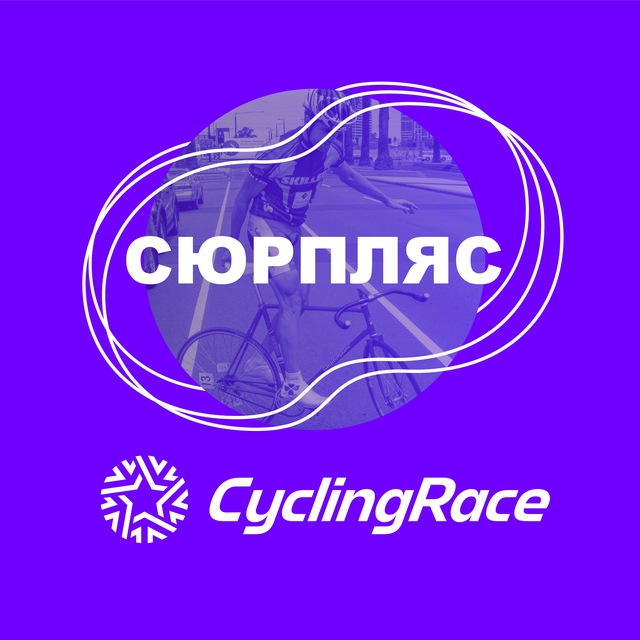 Аватар канала Cyclingrace х Сюрпляс