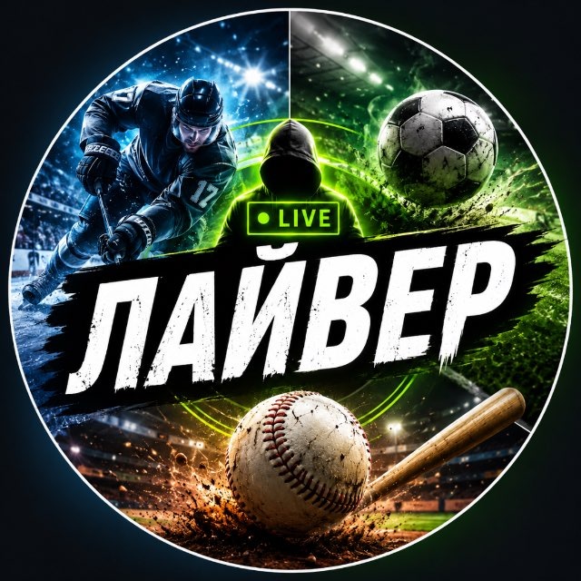 Аватар канала ЛАЙВЕР 👨‍💻
