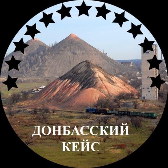 Аватар канала Донбасский Кейс