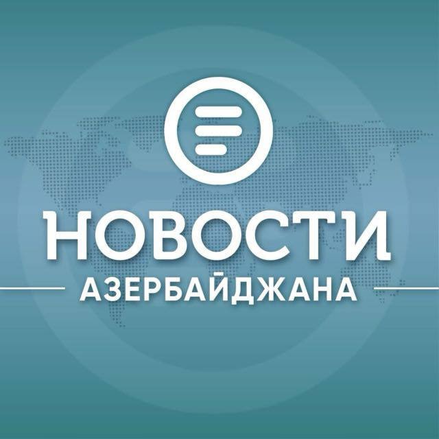 Аватар канала Новости Азербайджана