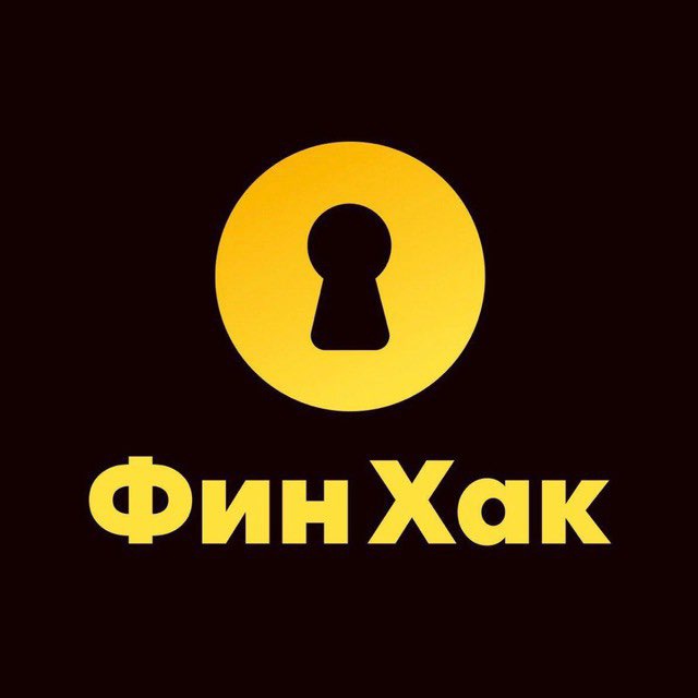 Аватар канала ФинХак: юристы, налоги, финансы для бизнеса и собственника