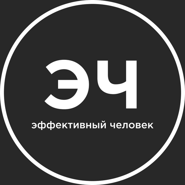 Аватар канала Эффективный человек