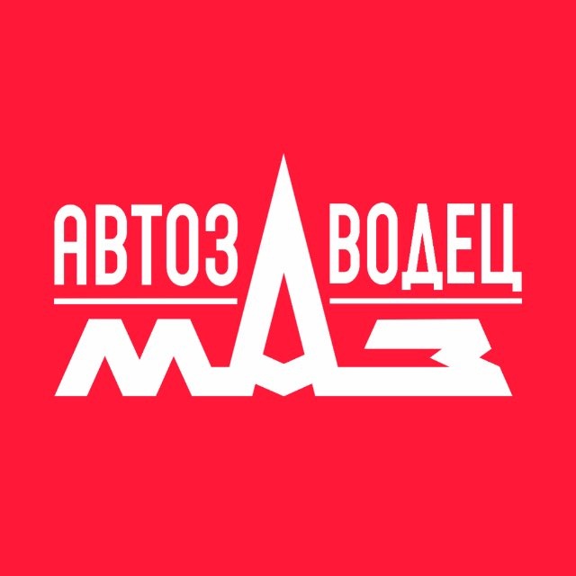 Аватар канала АВТОЗАВОДЕЦ МАЗ