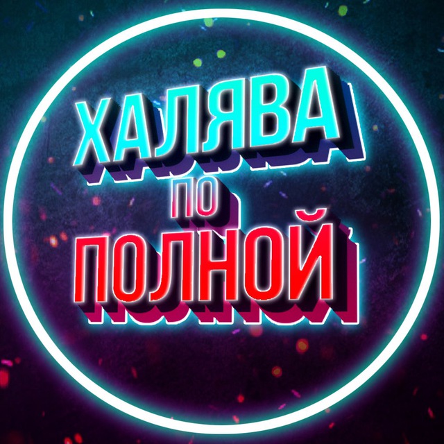 Аватар канала Халява по полной! | Скидки на WB, OZON
