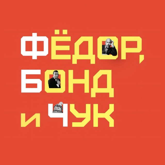Аватар канала Фёдор, Бонд и Чук