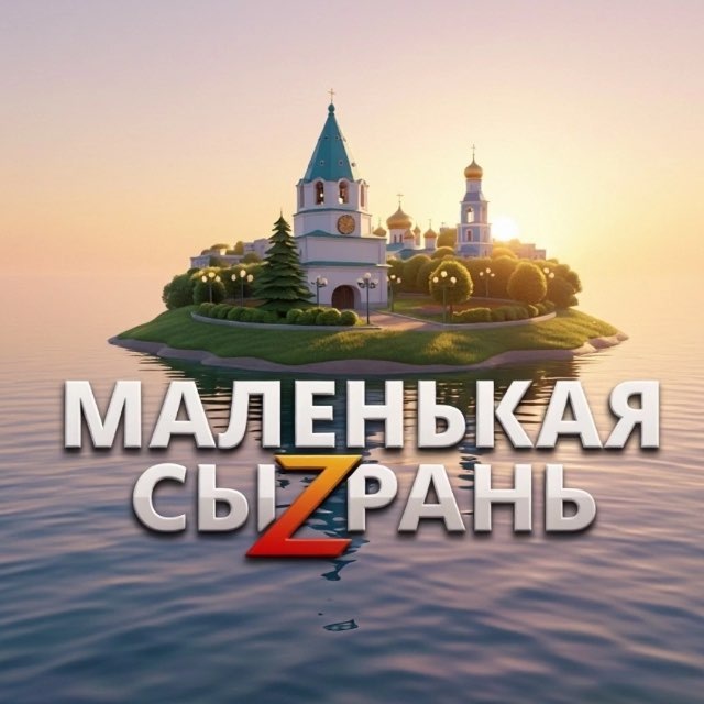 Аватар канала МАЛЕНЬКАЯ СЫЗРАНЬ