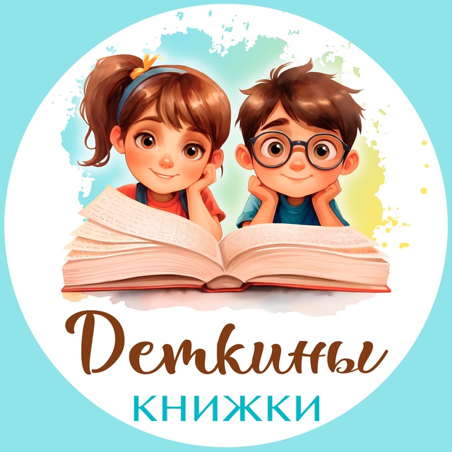 Аватар канала ДЕТКИНЫ КНИЖКИ