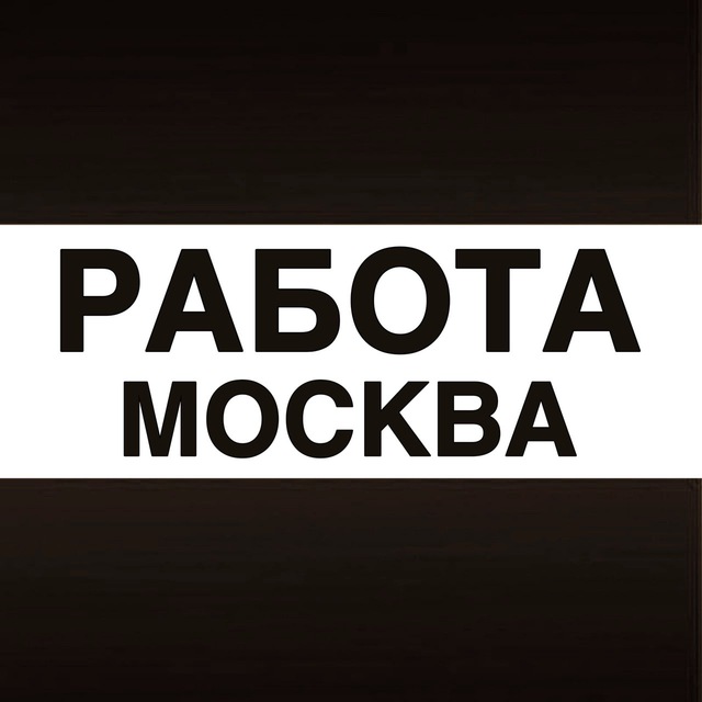 Аватар канала Работа в Москве