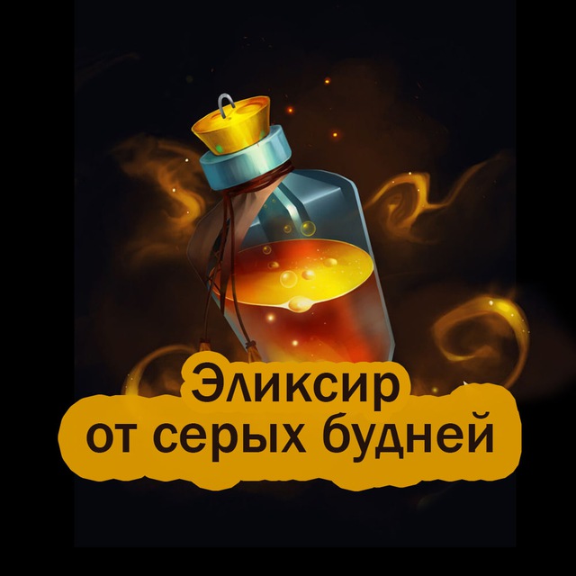 Аватар канала Эликсир от серых будней🍹