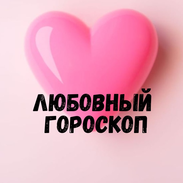 Аватар канала Любовный гороскоп 💞 LOVE is....