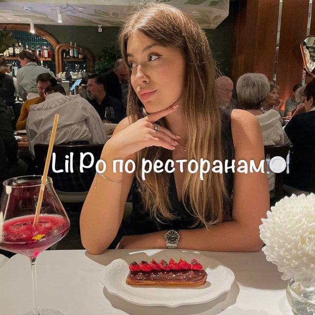 Аватар канала Lil Po по ресторанам🍽️
