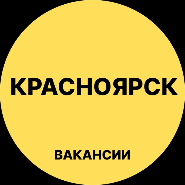 Аватар канала Красноярск Вакансии