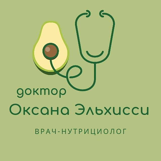Аватар канала Врач-нутрициолог Оксана Эльхисси