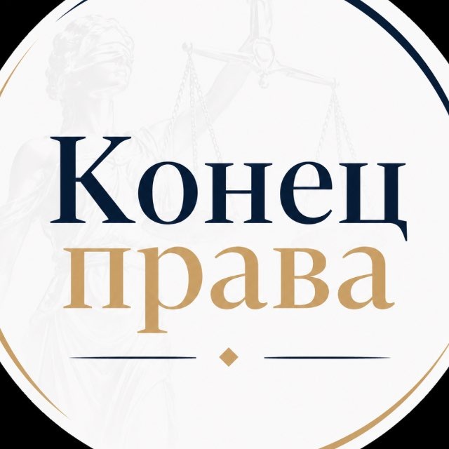 Аватар канала 👨‍⚖️ Конец права | О жизни и законах в РФ