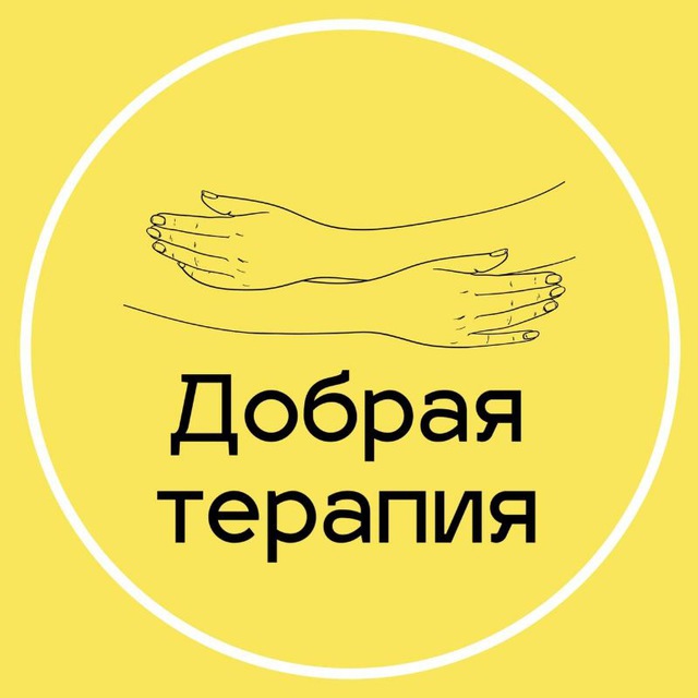Аватар канала Добрая терапия: психология для жизни