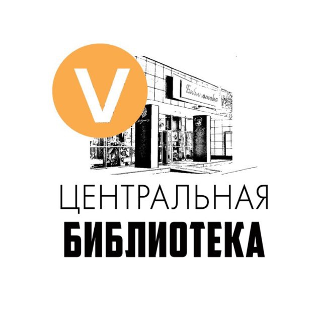 Аватар канала Центральная библиотека Видное