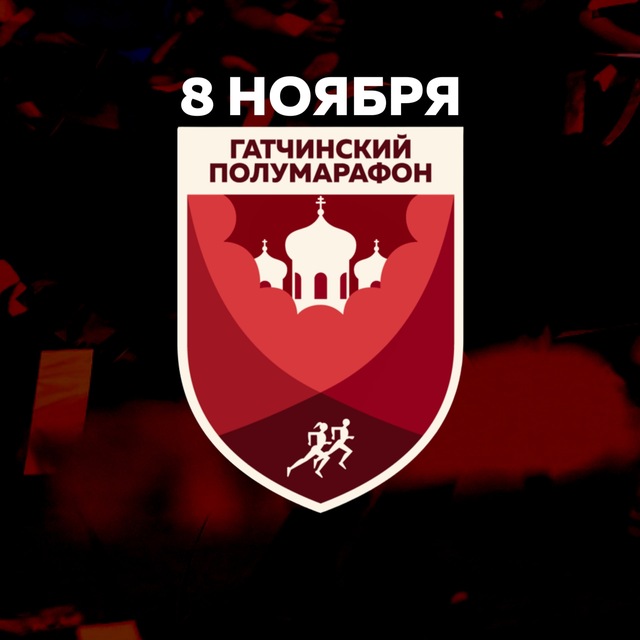 Аватар канала Гатчинский полумарафон