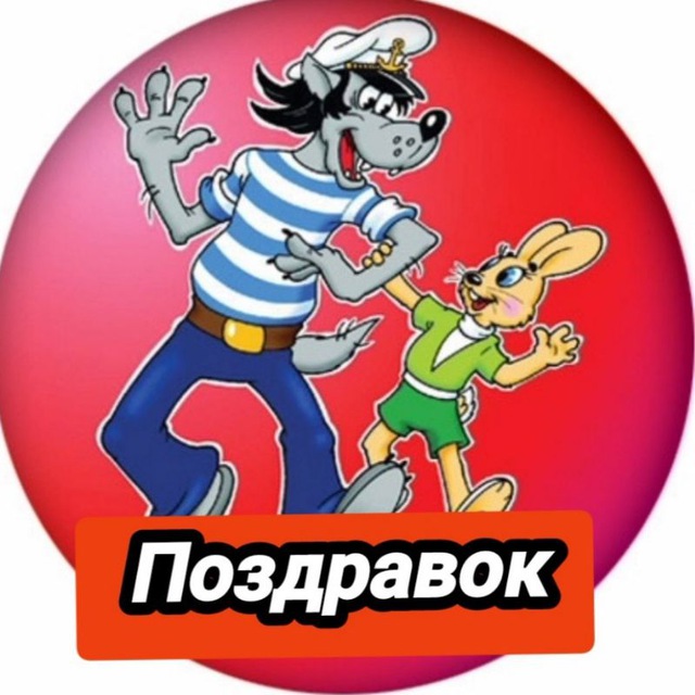 Аватар канала ПОЗДРАВОК ОТКРЫТКИ С ПРАЗДНИКОМ