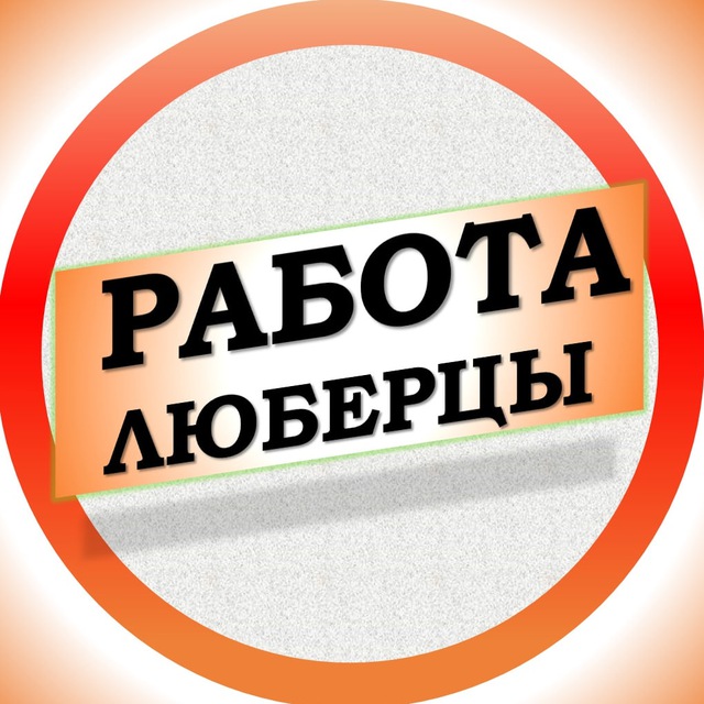 Аватар канала Работа в Люберцах