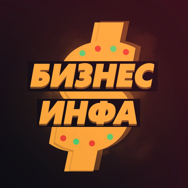Аватар канала Бизнес инфа