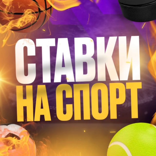 Аватар канала СТАВКИ НА СПОРТ