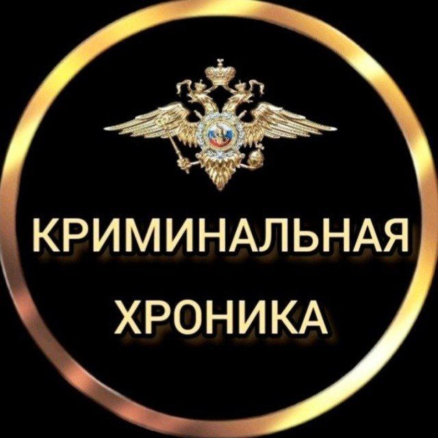 Аватар канала КРИМИНАЛЬНАЯ ХРОНИКА