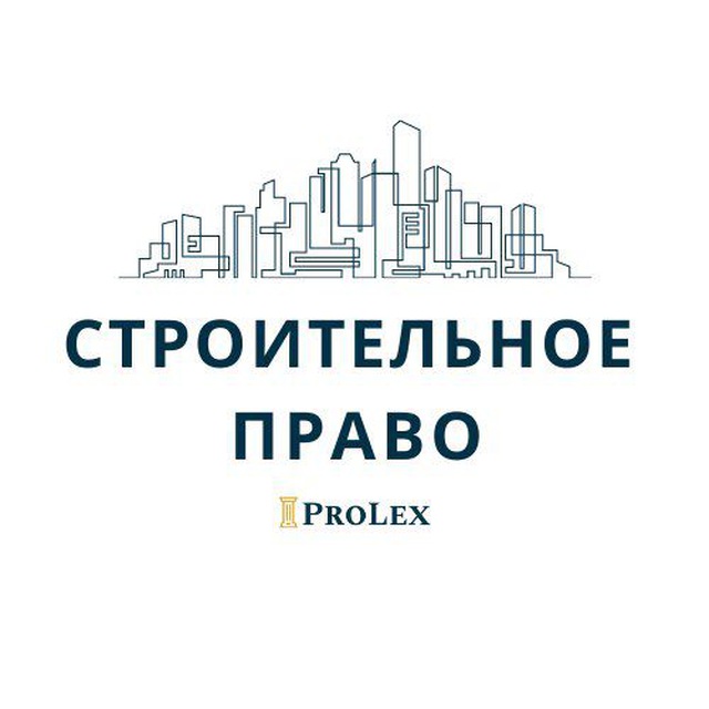 Аватар канала СТРОИТЕЛЬНОЕ ПРАВО | ProLex_law_firm