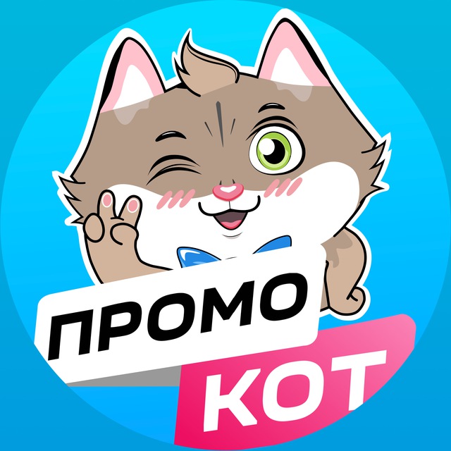 Аватар канала ПромоКот — Халява Промокоды Акции