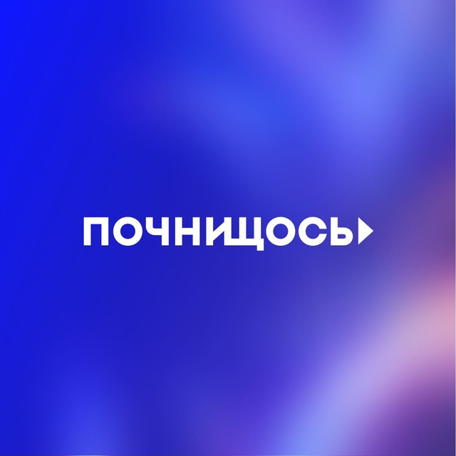 Аватар канала Почни Щось!