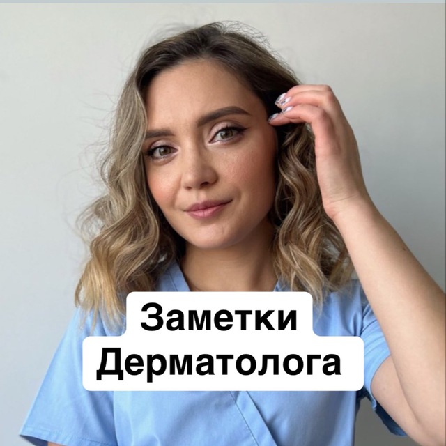 Аватар канала ЗАМЕТКИ ДЕРМАТОЛОГА