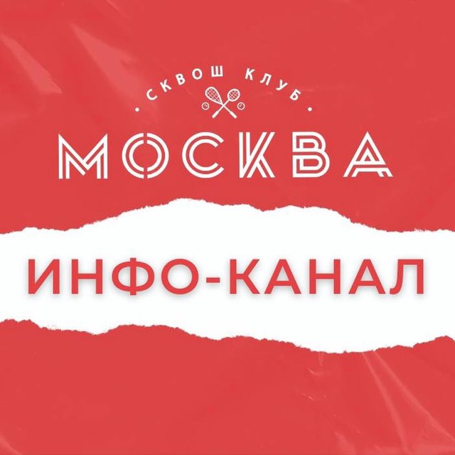 Аватар канала СКВОШ-КЛУБ «МОСКВА» - новости