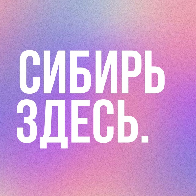 Аватар канала СИБИРЬ ЗДЕСЬ