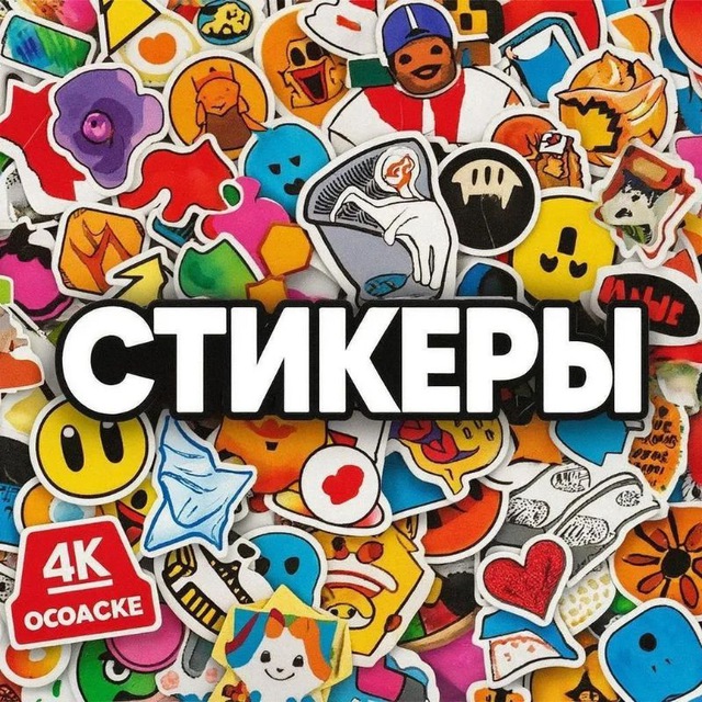 Аватар канала Стикеры