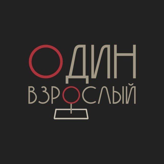 Аватар канала Один взрослый