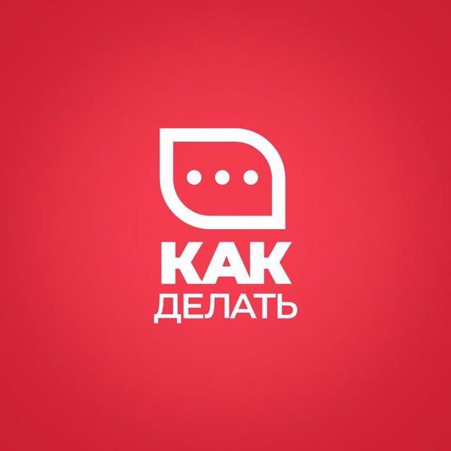 Аватар канала «Как делать» - сообщество по управлению персоналом