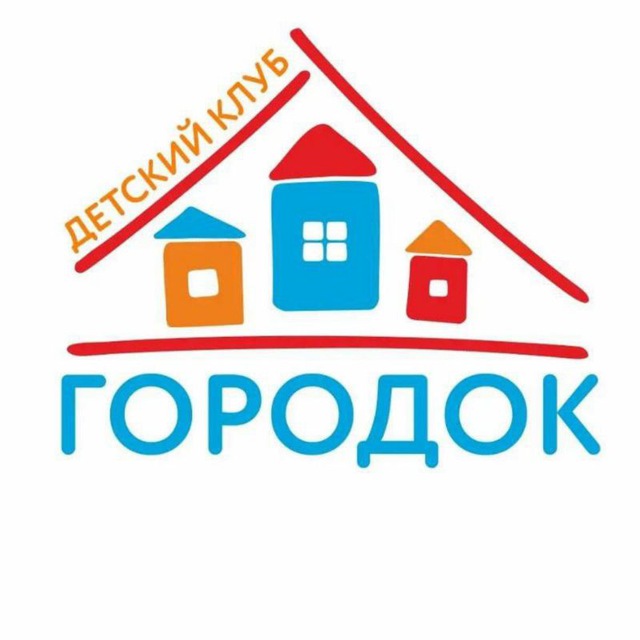 Аватар канала Детский дневной клуб "Городок" 🏘