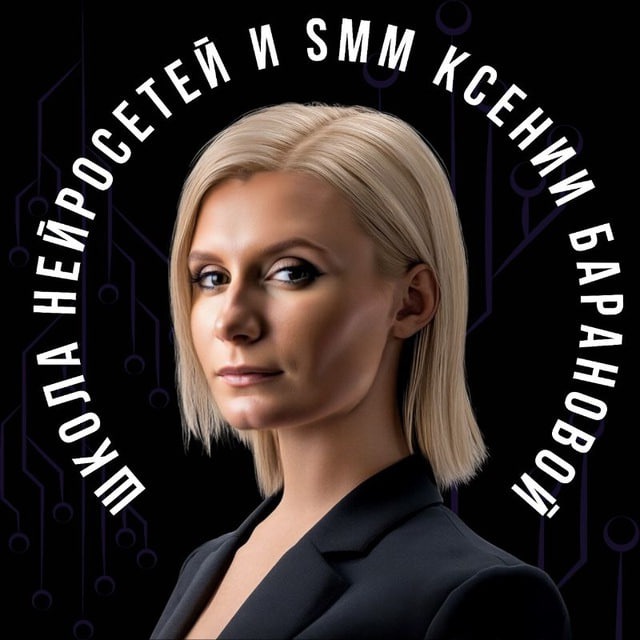 Аватар канала Ксения Баранова | PRO Нейросети и SMM🔥