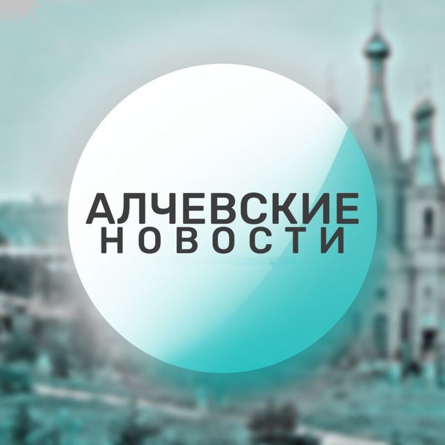 Аватар канала 🔴 Алчевские новости 🔴